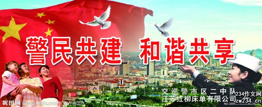 %e5%85%b1%e5%bb%ba%e8%ad%a6%e6%b0%91%e5%92%8c%e8%b0%90%e7%a4%be%e4%bc%9a